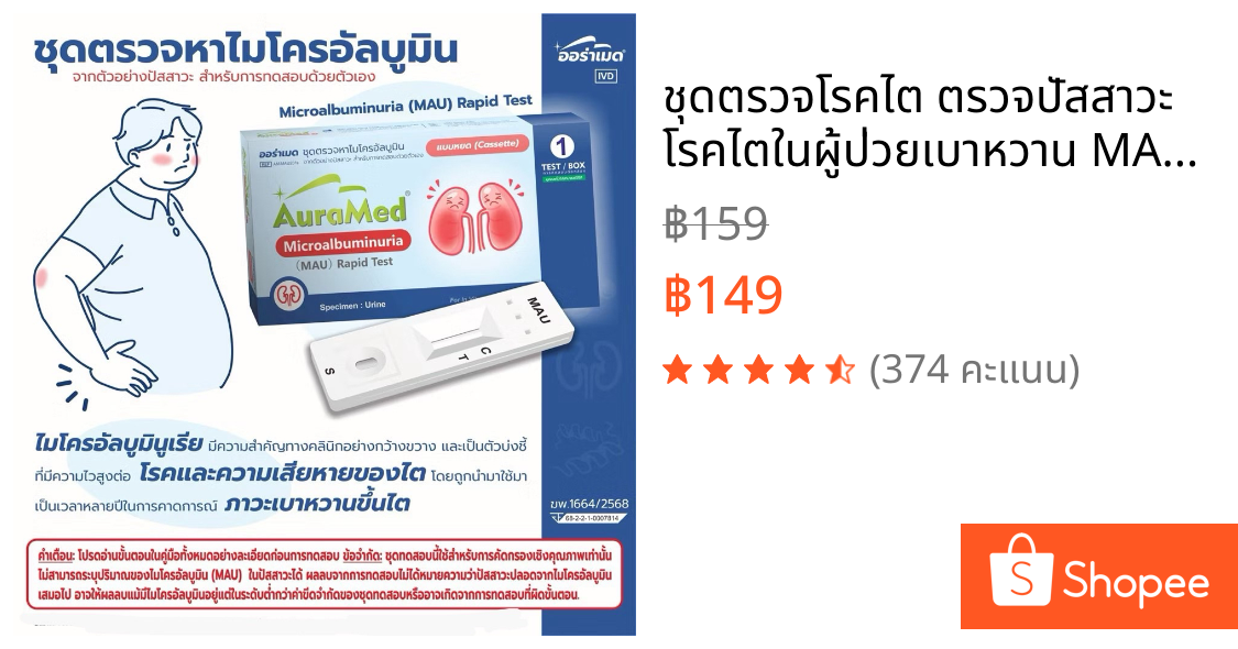 ชุดตรวจโรคไต ตรวจปัสสาวะ โรคไตในผู้ป่วยเบาหวาน MAU ไต Auramed โปรตีนในปัสสาวะ