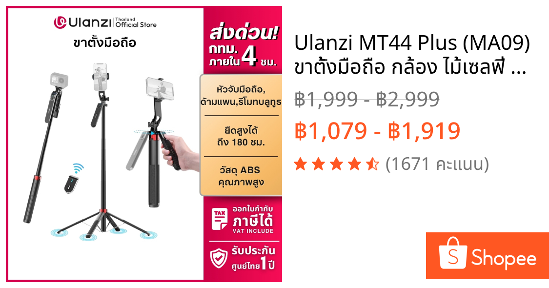 Ulanzi MT44 Plus (MA09) ขาตั้งมือถือ กล้อง ไม้เซลฟี่ ปรับสูงได้ 1.8M สำหรับ Vlog ไลฟ์สด Mirrorless