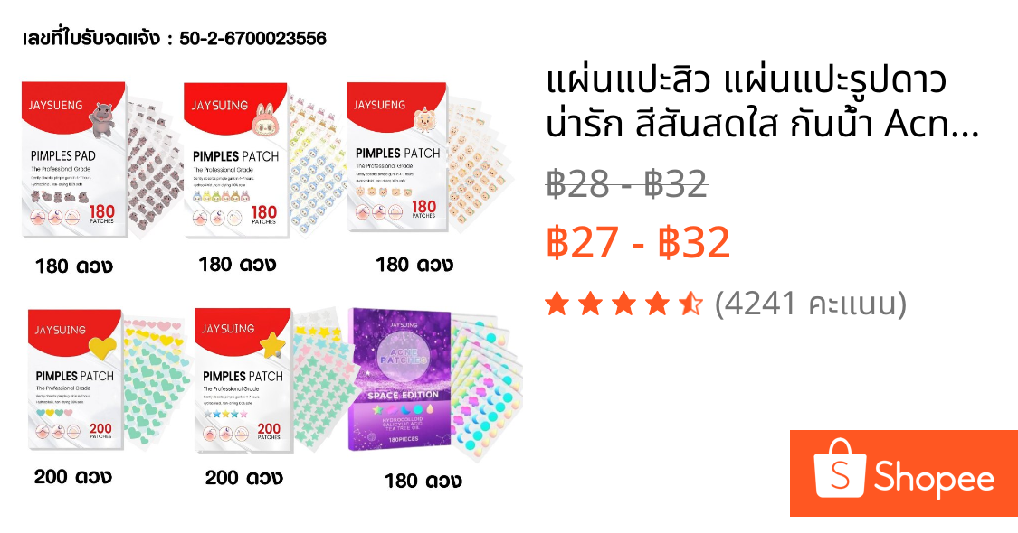 แผ่นแปะสิว แผ่นแปะรูปดาว น่ารัก สีสันสดใส กันน้ำ Acne Patches Skincare ผิว H102