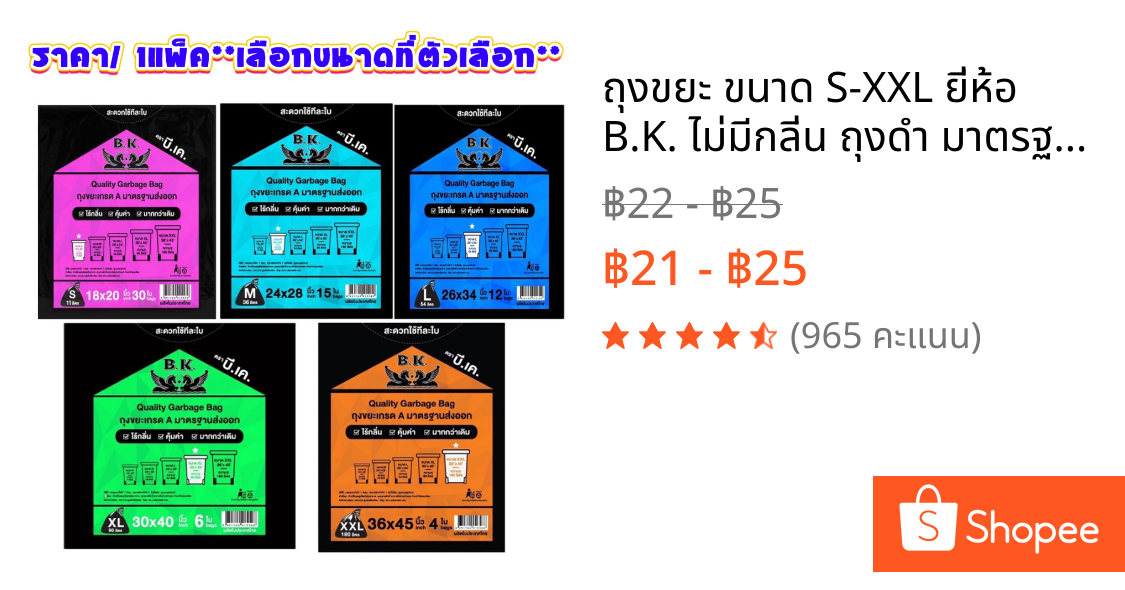 ถุงขยะ ขนาด S-XXL ยี่ห้อ B.K. ไม่มีกลิ่น ถุงดำ มาตรฐานส่งออก ใส่ขยะ Garbage Bag คุณภาพดี BK