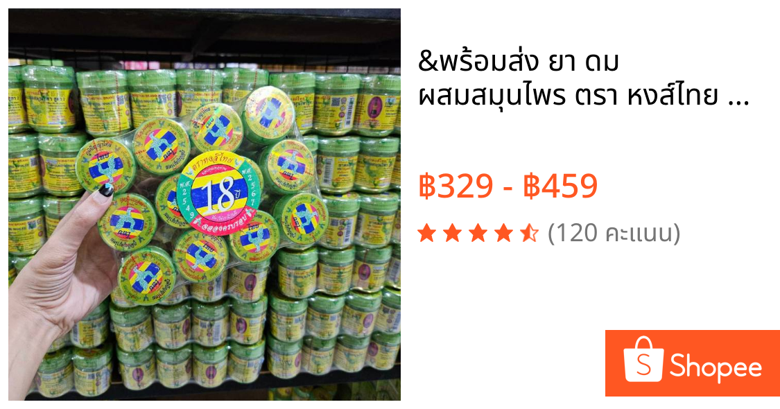 &พร้อมส่ง ยา ดม ผสมสมุนไพร ตรา หงส์ไทย สูตร 1 ขนาด ใช้เมื่อมีอาการ แก้ลมวิงเวียน ยกโหล