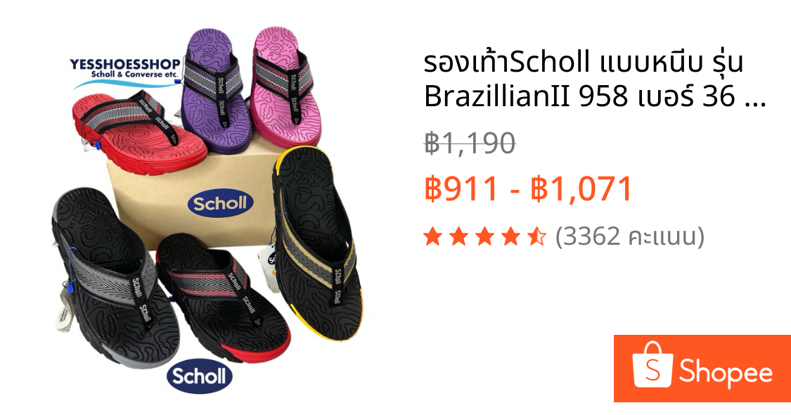 รองเท้าScholl แบบหนีบ รุ่น BrazillianII 958 เบอร์ 36 - 42 สินค้าลิขสิทธ์แท้ จากบริษัทสกอลล์ พร้อมส่ง
