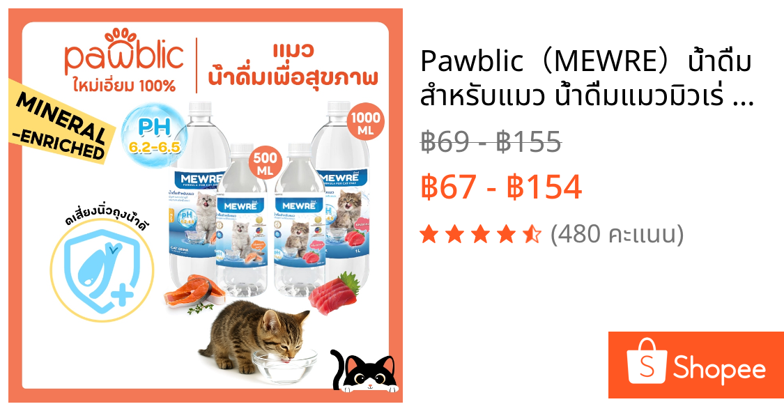 Pawblic（MEWRE）น้ำดื่มสำหรับแมว น้ำดื่มแมวมิวเร่ น้ำแมว ช่วยให้แมว กินน้ำเยอะ ป้องกันนิ่วในไต สูตรธรรมชาติ 500ml,1000ml