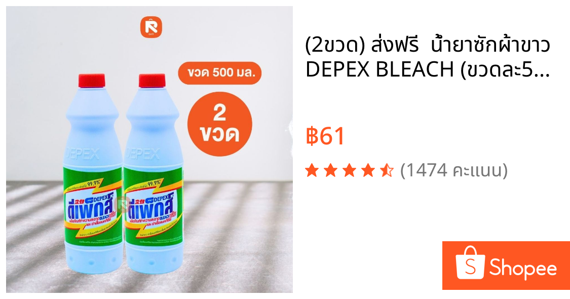 (2ขวด) ส่งฟรี 🚚 น้ำยาซักผ้าขาว  DEPEX BLEACH (ขวดละ500ml.) น้ำยาซักผ้า ล้างห้องน้ำ ขจัดคราบ น้ำยาขจัดคราบ