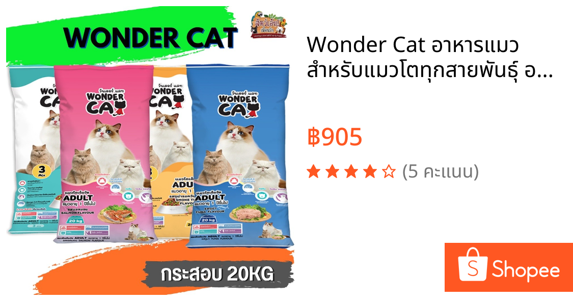 Wonder Cat อาหารแมว สำหรับแมวโตทุกสายพันธุ์ อายุตั้งแต่ 1 ปีขึ้นไป กระสอบ 20KG