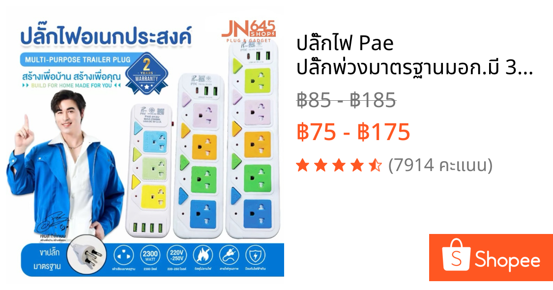 ปลั๊กไฟ Pae ปลั๊กพ่วงมาตรฐานมอก.มี 3ช่อง 4ช่อง 5ช่อง 3USB สายยาว 3เมตร 5เมตร