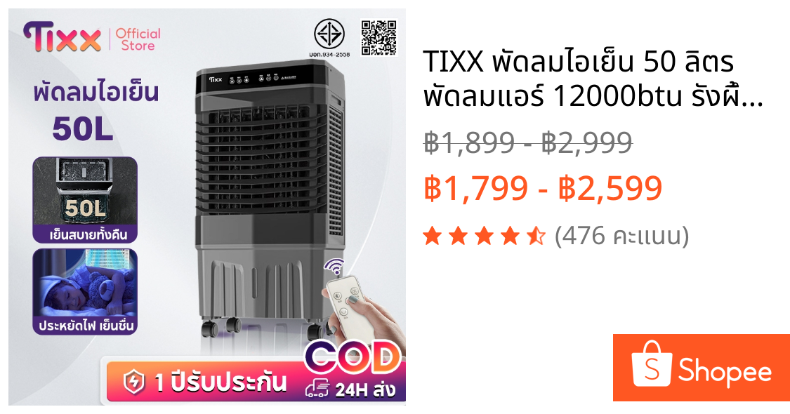 TIXX พัดลมไอเย็น 50 ลิตร พัดลมแอร์ 12000btu รังผึ้ง3ด้าน แอร์เคลื่อนที่ พัดลมไอน้ํา air cooler fan