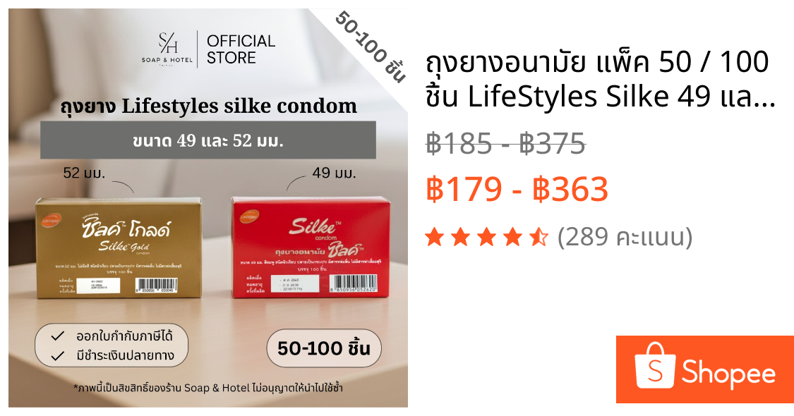 ถุงยางอนามัย แพ็ค 50 / 100 ชิ้น LifeStyles Silke 49 และ 52 mm. [พร้อมส่ง] ปิดชื่อสินค้าให้ทุกออเดอร์