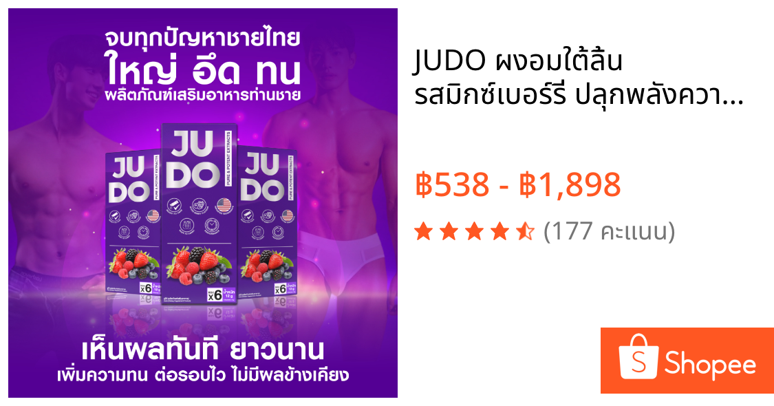 JUDO ผงอมใต้ลิ้น รสมิกซ์เบอร์รี่ ปลุกพลังความเป็นชาย แข็งแกร่ง ทนทาน ยืดเวลาบนเตียง ปลอดภัย มีอย.