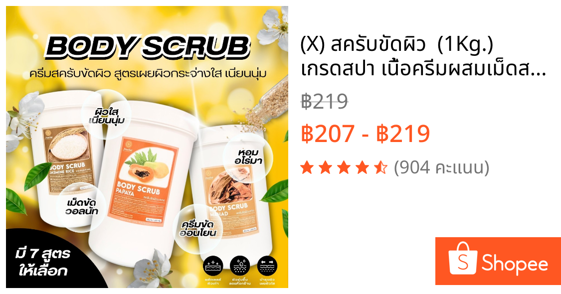 (X) สครับขัดผิว  (1Kg.)  เกรดสปา เนื้อครีมผสมเม็ดสครับวอลนัท Anothai Body Scrub