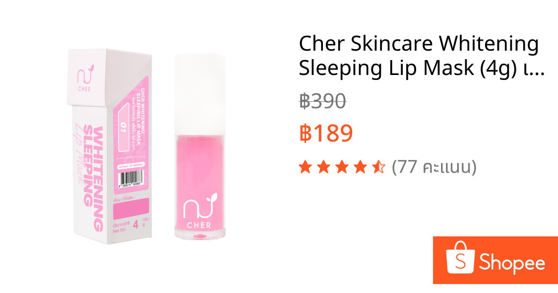 Cher Skincare Whitening Sleeping Lip Mask (4g) เฌอ สกินแคร์ ลิปมาสก์