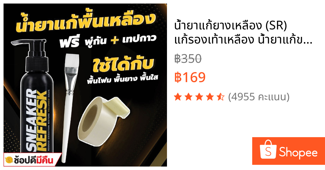 น้ำยาแก้ยางเหลือง (SR) แก้รองเท้าเหลือง น้ำยาแก้ขอบเหลืองรองเท้า ยางเหลือง SNEAKER REFRESK