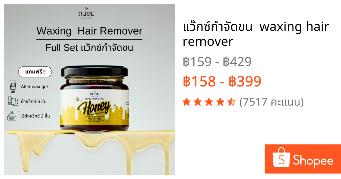 แว๊กซ์กำจัดขน  waxing hair remover