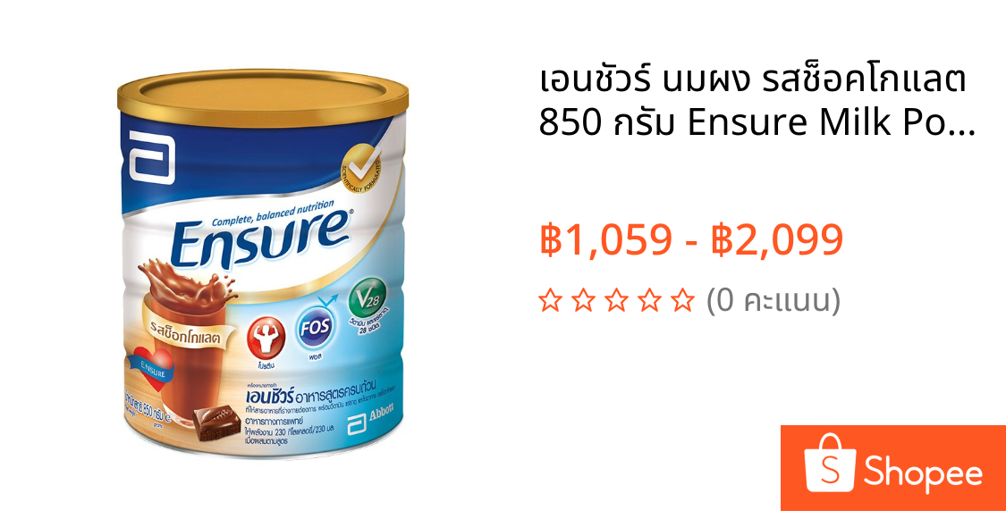 เอนชัวร์ นมผง รสช็อคโกแลต 850 กรัม Ensure Milk Powder Chocolate 850g.