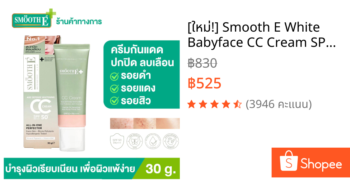 [ใหม่!] Smooth E White Babyface CC Cream SPF 50 PA++++ 30g. ครีมกันแดด ปกปิดรอยดำ รอยแดง รอยสิว ผิวเรียบเนียน คุมความมัน