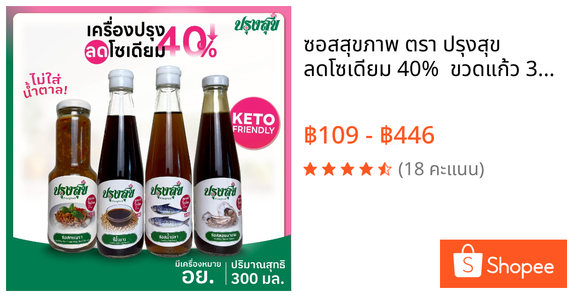 ซอสสุขภาพ ตรา ปรุงสุข ลดโซเดียม 40%  ขวดแก้ว 300 ml ไม่เติมผงชูรส  โรคไต คีโต ทานได้