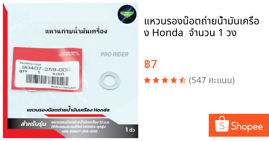 แหวนรองน๊อตถ่ายน้ำมันเครื่อง Honda  จำนวน 1 วง