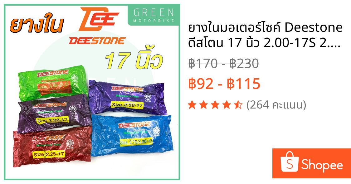 ยางในมอเตอร์ไซค์ Deestone ดีสโตน 17 นิ้ว 2.00-17S 2.00-17 2.25-17 2.50-17 2.75/3.00-17