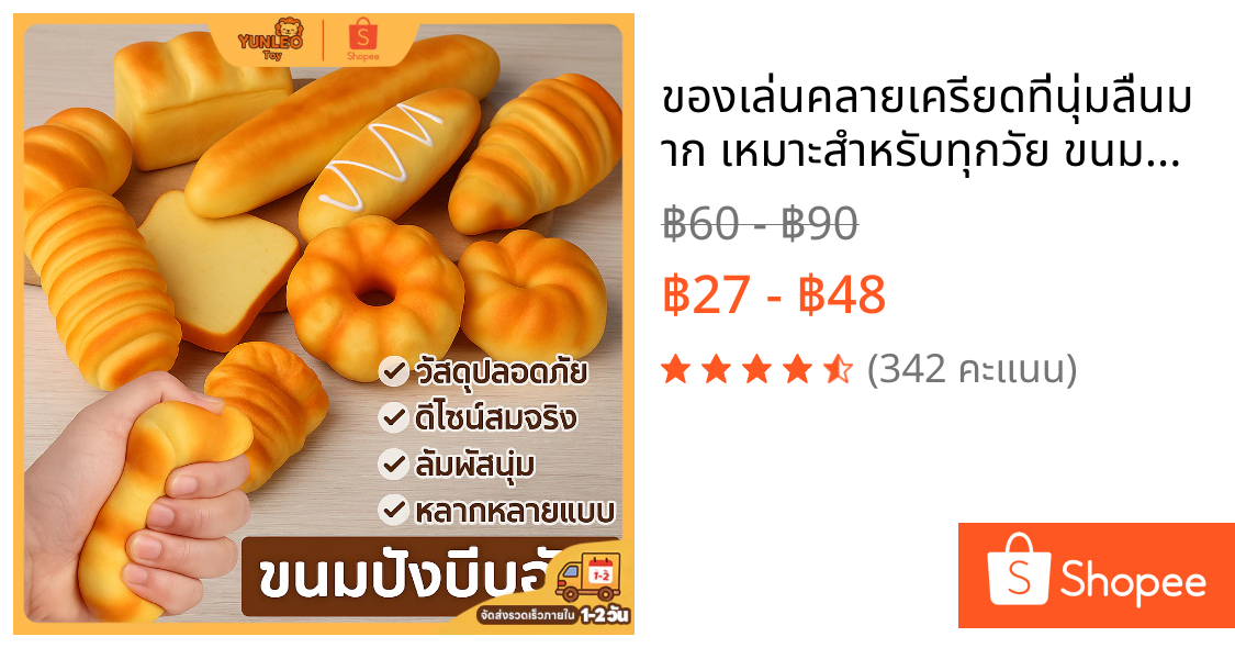 ของเล่นคลายเครียดที่นุ่มลื่นมาก เหมาะสำหรับทุกวัย ขนมปังจำลอง นุ่มและยืดหยุ่นอย่างนุ่มนวล 【ส่งเร็ว พร้อมสั่ง】🍞