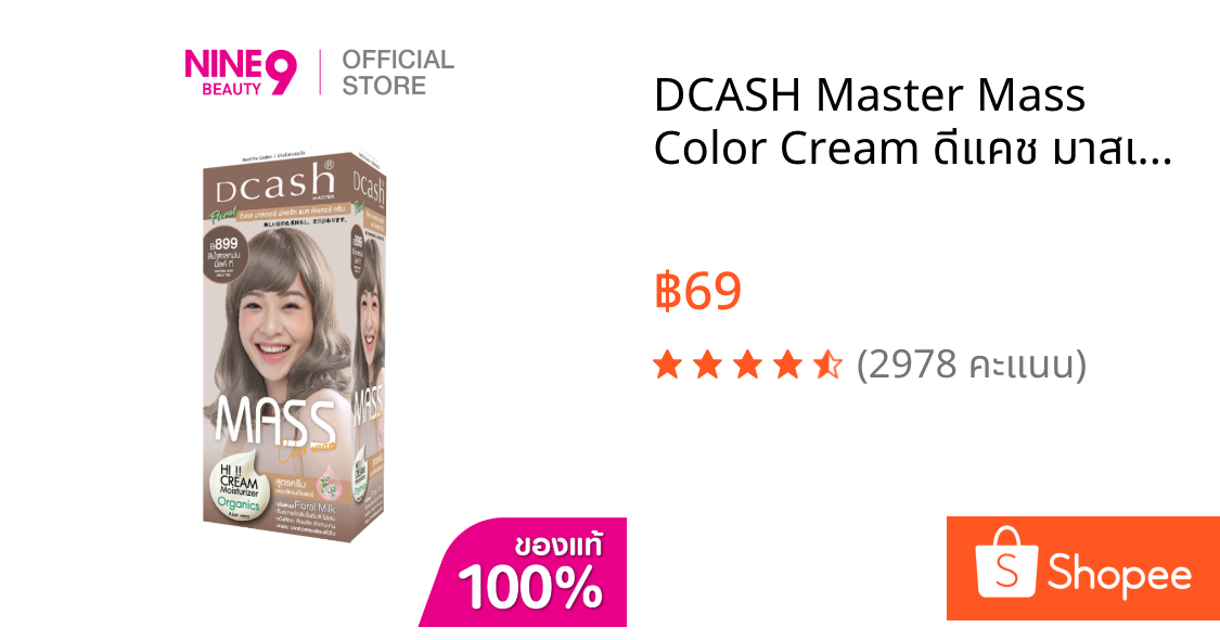 DCASH Master Mass Color Cream ดีแคช มาสเตอร์แมส คัลเลอร์ ครีม ย้อมสีผม 50ML