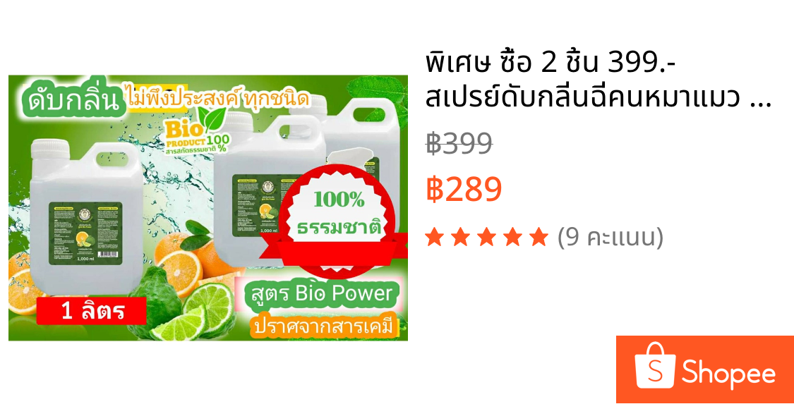 🔥พิเศษ ซื้อ 2 ชิ้น 399.- สเปรย์ดับกลิ่นฉี่คนหมาแมว เหม็นอับ แอร์ รถยนต์ ห้องนอน ห้องน้ำ อาหาร 1ลิตร สมุนไพรเจ้าคุณประชา