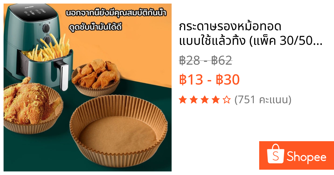 กระดาษรองหม้อทอด แบบใช้แล้วทิ้ง (แพ็ค 30/50/100ชิ้น) กระดาษรองอบ แผ่นกระดาษรองหม้อทอดไร้น้ำมัน กันติด กันน้ำ