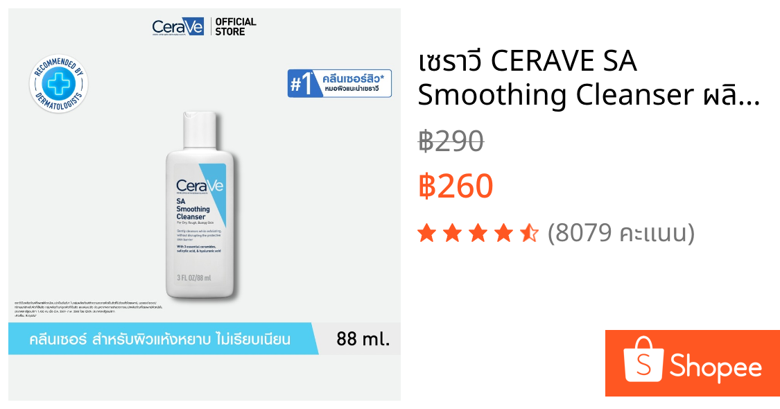 เซราวี CERAVE SA Smoothing Cleanser ผลิตภัณฑ์ทำความสะอาด สำหรับผิวหยาบกร้าน ไม่เรียบเนียน 88ml