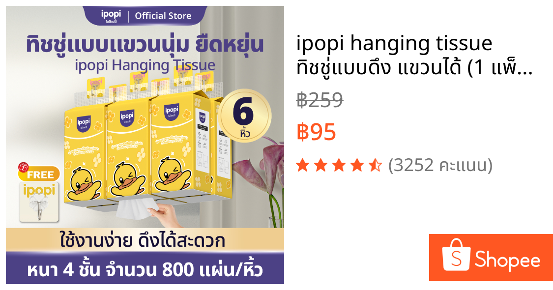 ipopi hanging tissue ทิชชู่แบบดึง แขวนได้ (1 แพ็ค มี 6 ห่อ) 200 แผ่น/ห่อ หนานุ่ม ราคาประหยัด หนา 4 ชั้น