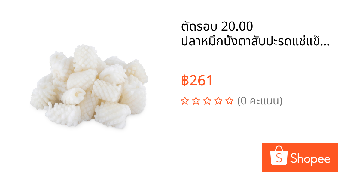 ตัดรอบ 20.00 ปลาหมึกบั้งตาสับปะรดแช่แข็ง (หมึกแปซิฟิก) 1 กก./แพ็ค ออกใบกำกับภาษีได้