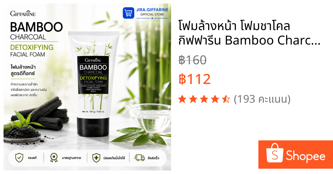 โฟมล้างหน้า โฟมชาโคล กิฟฟารีน Bamboo Charcoal facial foam GIFFARINE ลดความมัน ควบคุมการเกิดสิว