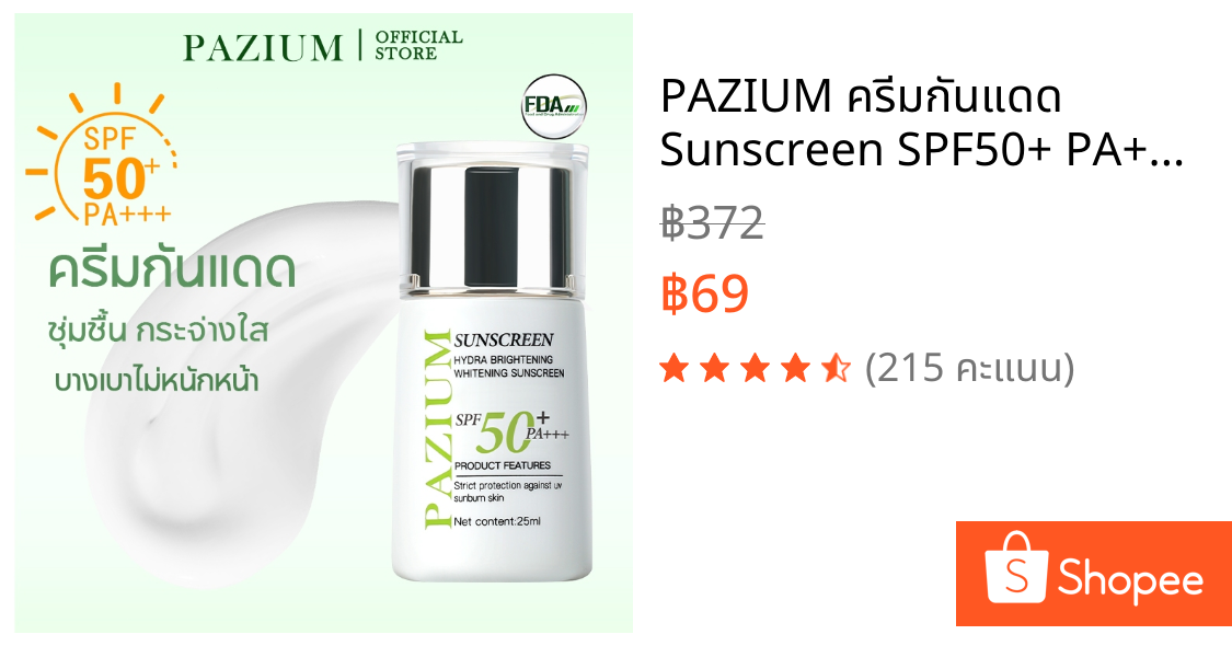 PAZIUM ครีมกันแดด Sunscreen SPF50+ PA+++ กันน้ำ บางเบา ซึมไว 25ML