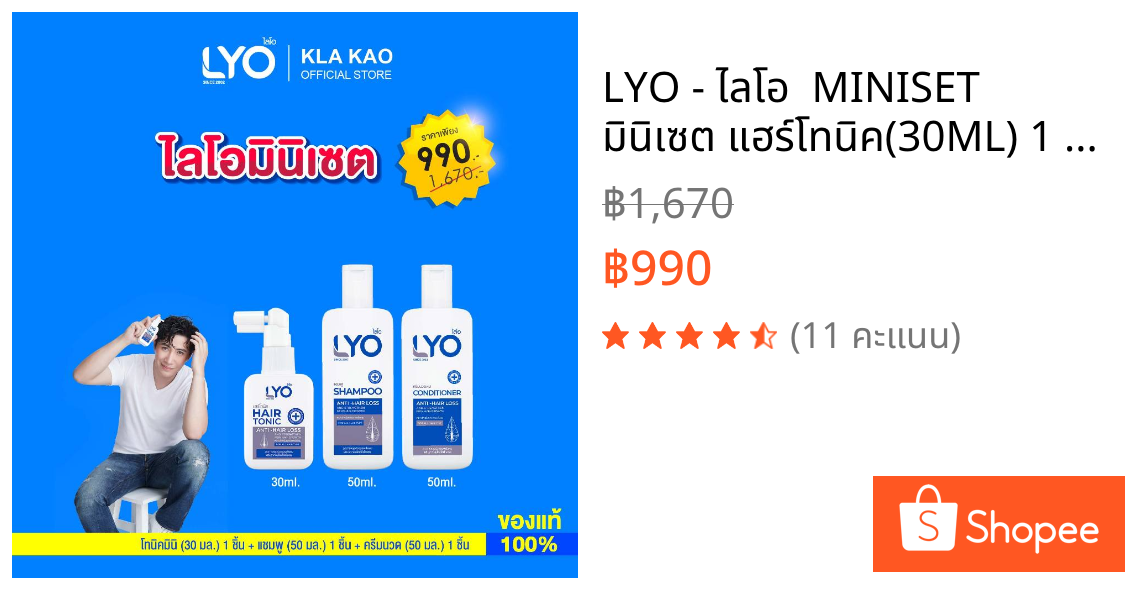 LYO - ไลโอ  MINISET มินิเซต แฮร์โทนิค(30ML) 1 ชิ้น + แชมพู(50ML) 1 ชิ้น + ครีมนวด(50ML)  1 ชิ้น