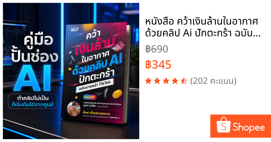 หนังสือ คว้าเงินล้านในอากาศ ด้วยคลิป Ai ปักตะกร้า ฉบับนายหน้า TikTok โดย อ๊อฟ เด็กประกอบการ