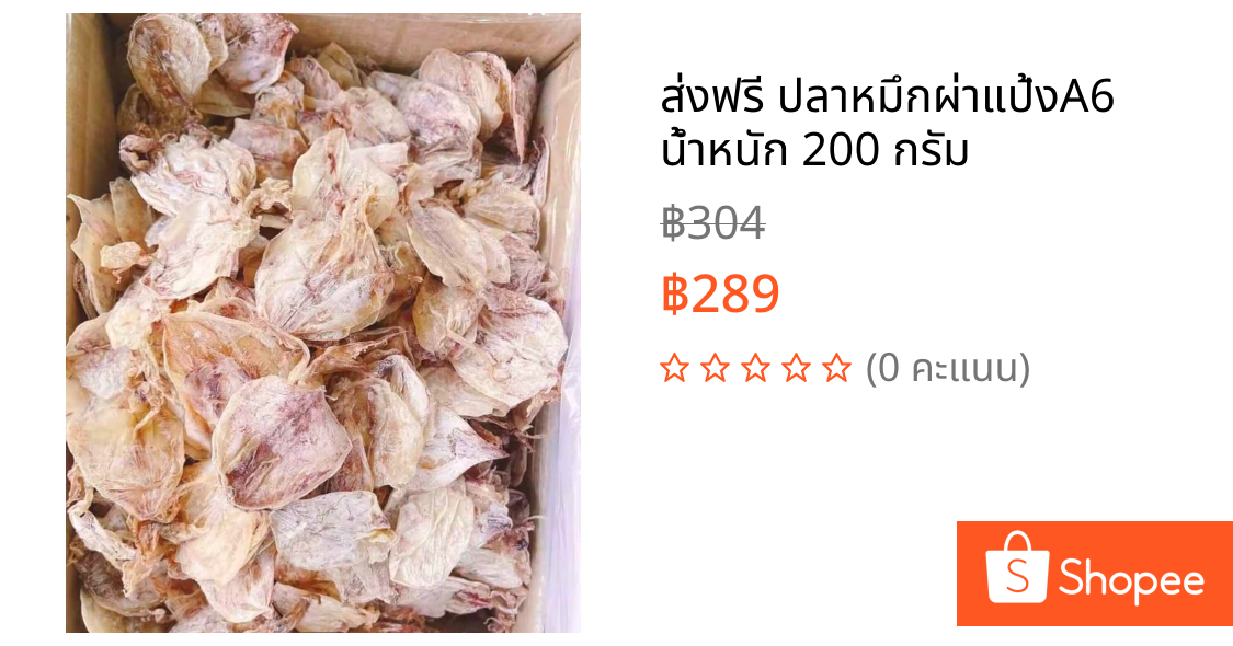 ส่งฟรี ปลาหมึกผ่าแป้งA6 น้ำหนัก 200 กรัม