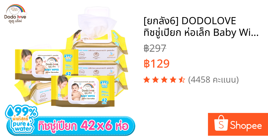 [ยกลัง6] DODOLOVE ทิชชู่เปียก ห่อเล็ก Baby Wipes ผ้าเช็ดทำความสะอาดสำหรับเด็ก ขนาดพกพา 42 แผ่น