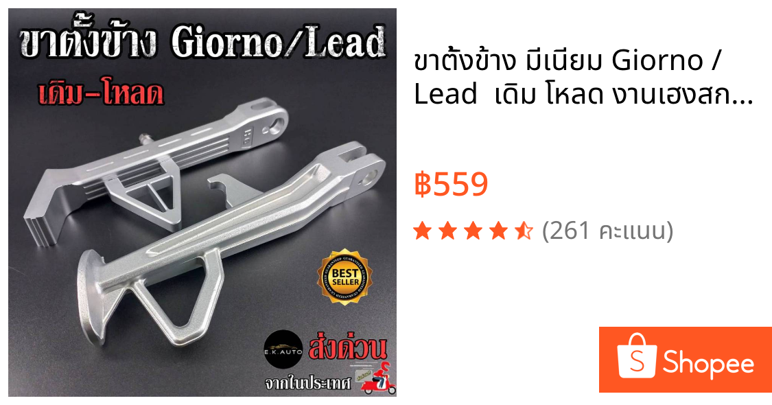 ขาตั้งข้าง มีเนียม Giorno / Lead  เดิม โหลด งานเฮงสกรู จีออโน่ ลีด ขาตั้งข้างมีเนียม+สปริงขาตั้งเลส