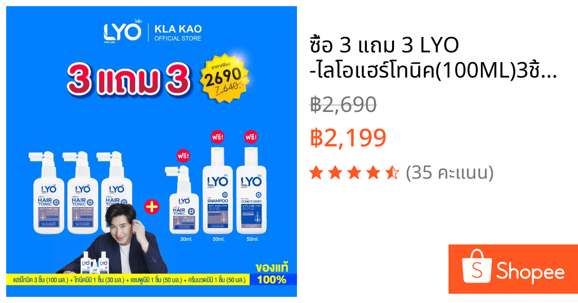 ซื้อ 3 แถม 3 LYO -ไลโอแฮร์โทนิค(100ML)3ชิ้น+แฮร์โทนิค(30ML)1ชิ้น+แชมพู(50ML)1ชิ้น+ครีมนวด(50ML)1ชิ้น