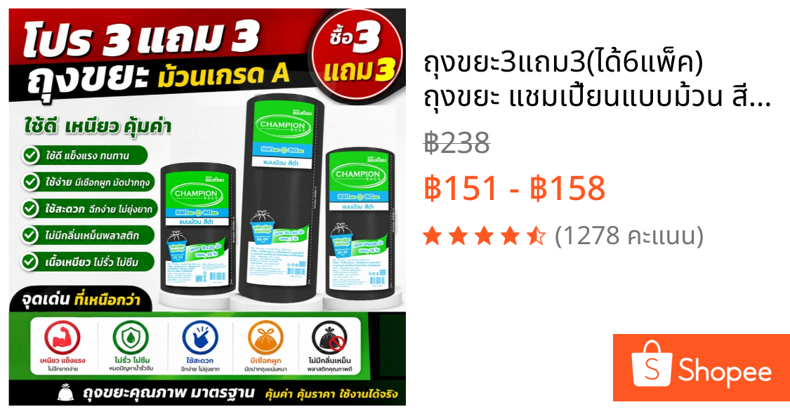 ถุงขยะ3แถม3(ได้6แพ็ค) ถุงขยะ แชมเปี้ยนแบบม้วน สีดำ 3 ขนาด ให้เลือก  เนื้อถุงเหนียว พร้อมเชือกผูก