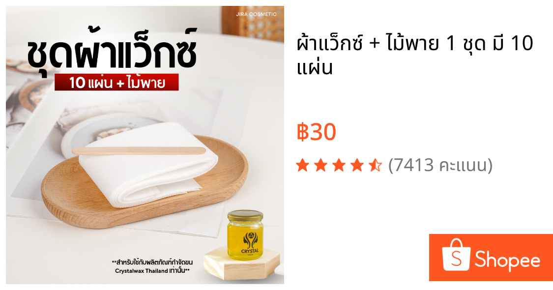 ผ้าแว็กซ์ + ไม้พาย 1 ชุด มี 10 แผ่น