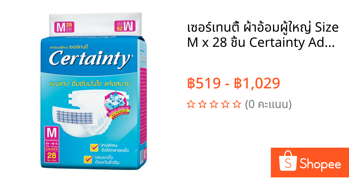 เซอร์เทนตี้ ผ้าอ้อมผู้ใหญ่ Size M x 28 ชิ้น Certainty Adult Diapers Size M x 28pcs.