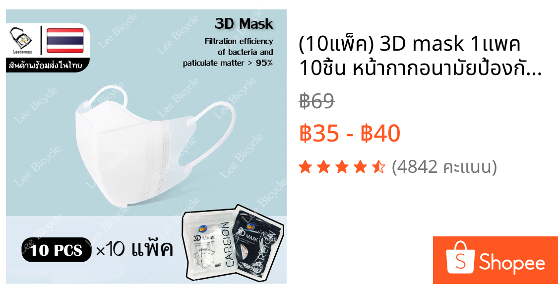 (10แพ็ค) 3D mask 1เเพค 10ชิ้น หน้ากากอนามัยป้องกันแบคทีเรีย ทรงกระชับหน้า