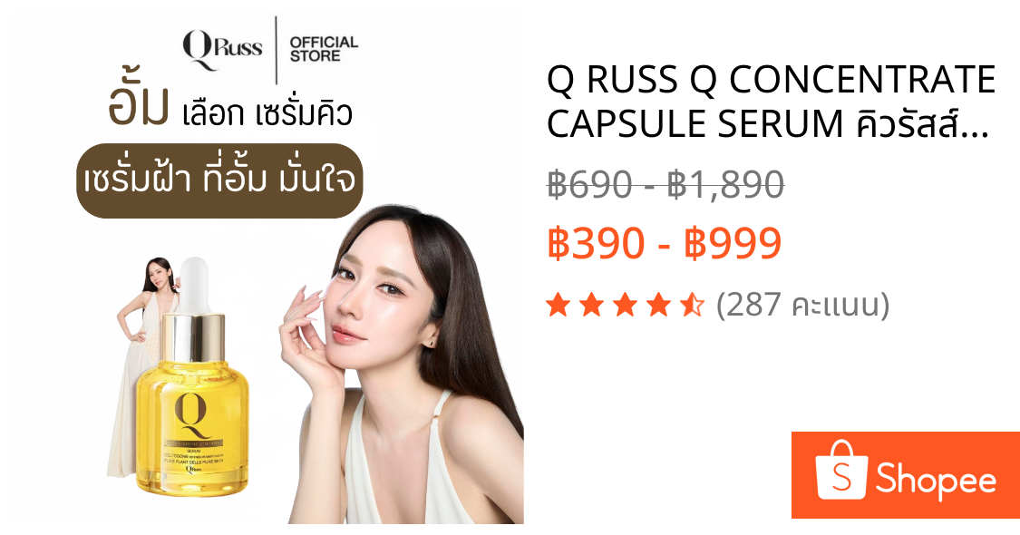 Q RUSS Q CONCENTRATE CAPSULE SERUM คิวรัสส์ เซรั่ม 30 ml สูตรใหม่ ลด ฝ้า กระ จุดด่างดำ ลดริ้วรอย