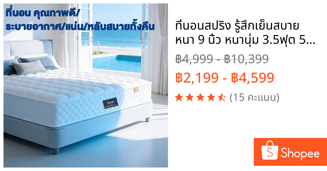 ที่นอนสปริง รู้สึกเย็นสบาย หนา 9 นิ้ว หนานุ่ม 3.5ฟุต 5ฟุต 6ฟุต รับน้ำหนักได้เยอะ ผ้าทอและไส้ที่นุ่มสบาย ทนทาน ส่งฟรี