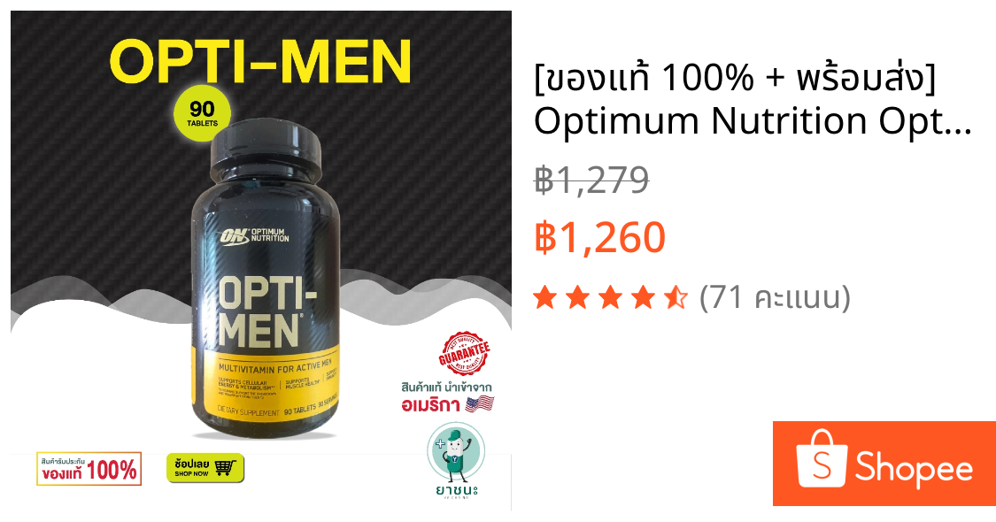 [ของแท้ 100% + พร้อมส่ง] ⭐Optimum Nutrition Opti-Men ⭐ 90/150 เม็ด วิตามินรวมผู้ชาย บำรุงสุขภาพ เกรดพรีเมียม