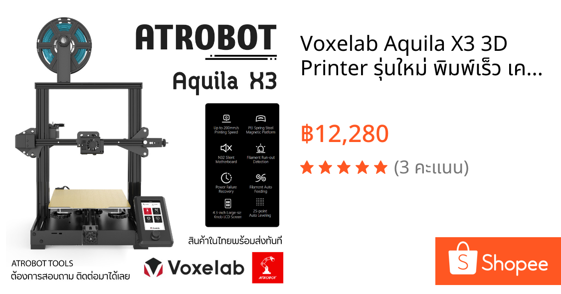 Voxelab Aquila X3 3D Printer รุ่นใหม่ พิมพ์เร็ว เครื่องปริ้น 3 มิติ ทำงานเงียบ มีจอแสดงผล ฐานพิมพ์ 220x220x250 มม