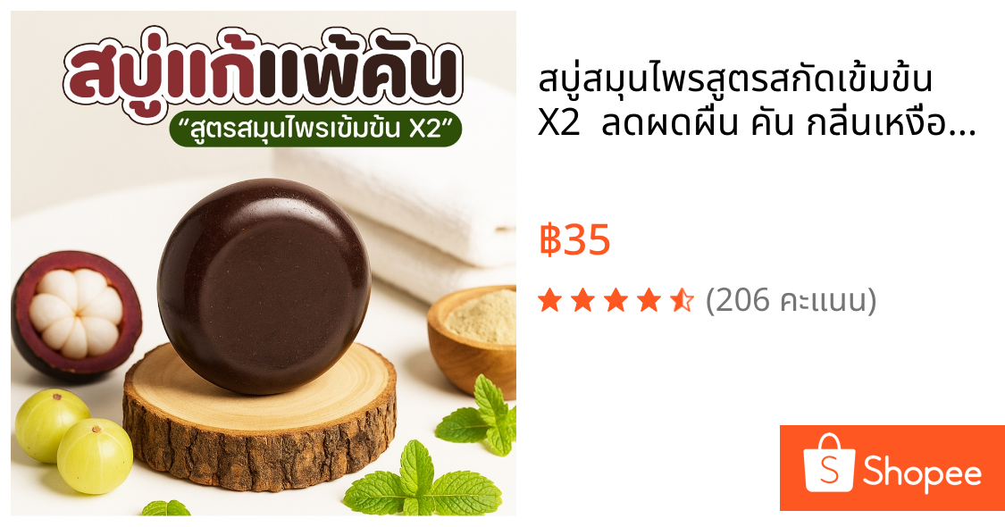 สบู่สมุนไพรสูตรสกัดเข้มข้น X2 🌿 ลดผดผื่น คัน กลิ่นเหงื่อ อ่อนโยน สูตรกลีเซอรีน 80 กรัม