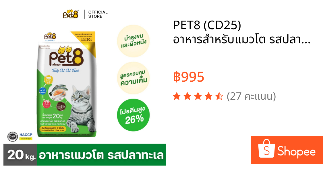 PET8 (CD25) อาหารสำหรับแมวโต รสปลาทะเล กระสอบ 20 kg. คุ้มมาก