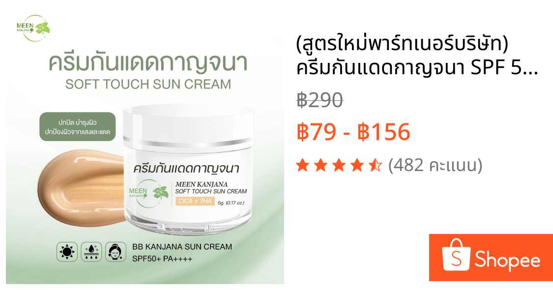 (สูตรใหม่✅พาร์ทเนอร์บริษัท) ครีมกันแดดกาญจนา SPF 50+ PA++++ กันแดดเนื้อบีบี สูตรใหม่
