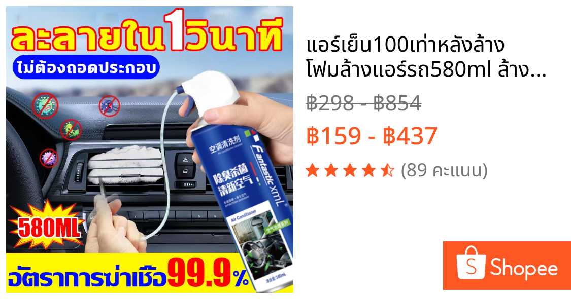 แอร์เย็น100เท่าหลังล้าง โฟมล้างแอร์รถ580ml ล้างแอร์รถยนต์ ไม่ต้องถอดประกอบ ที่ล้างแอร์ ฟอกอากาศ ขจัดกลิ่น
