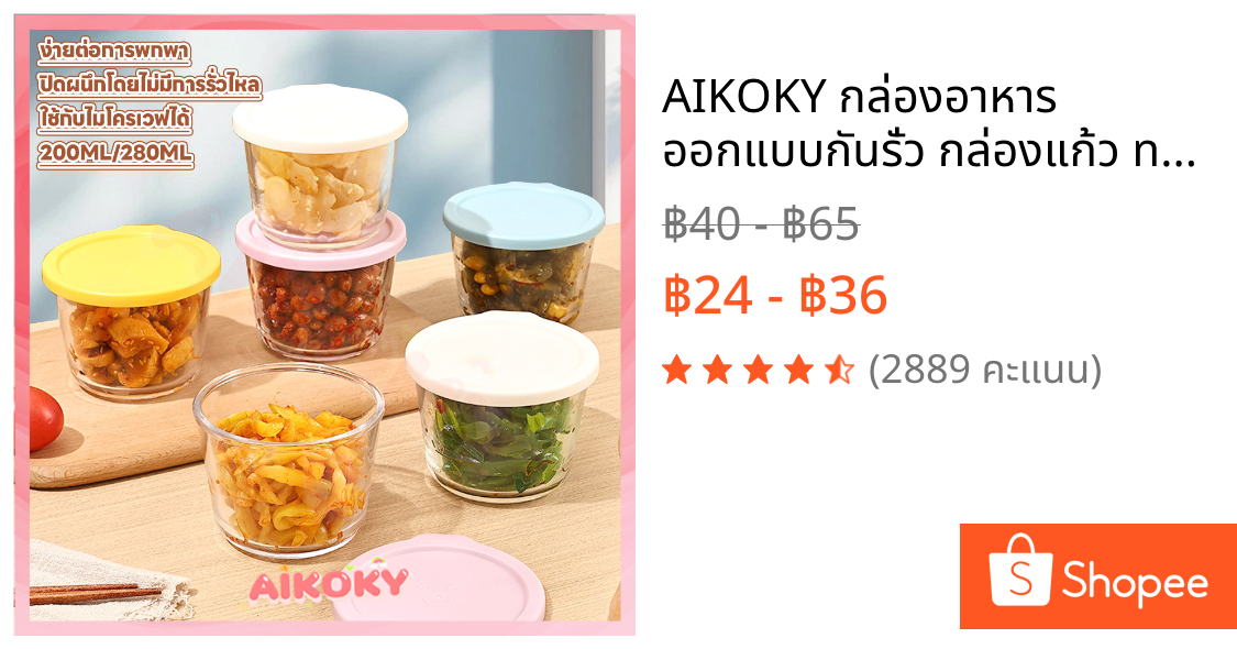 AIKOKY กล่องอาหาร ออกแบบกันรั่ว กล่องแก้ว ทนร้อนทนเย็น กล่องเบนโตะ กล่องเก็บของสด.